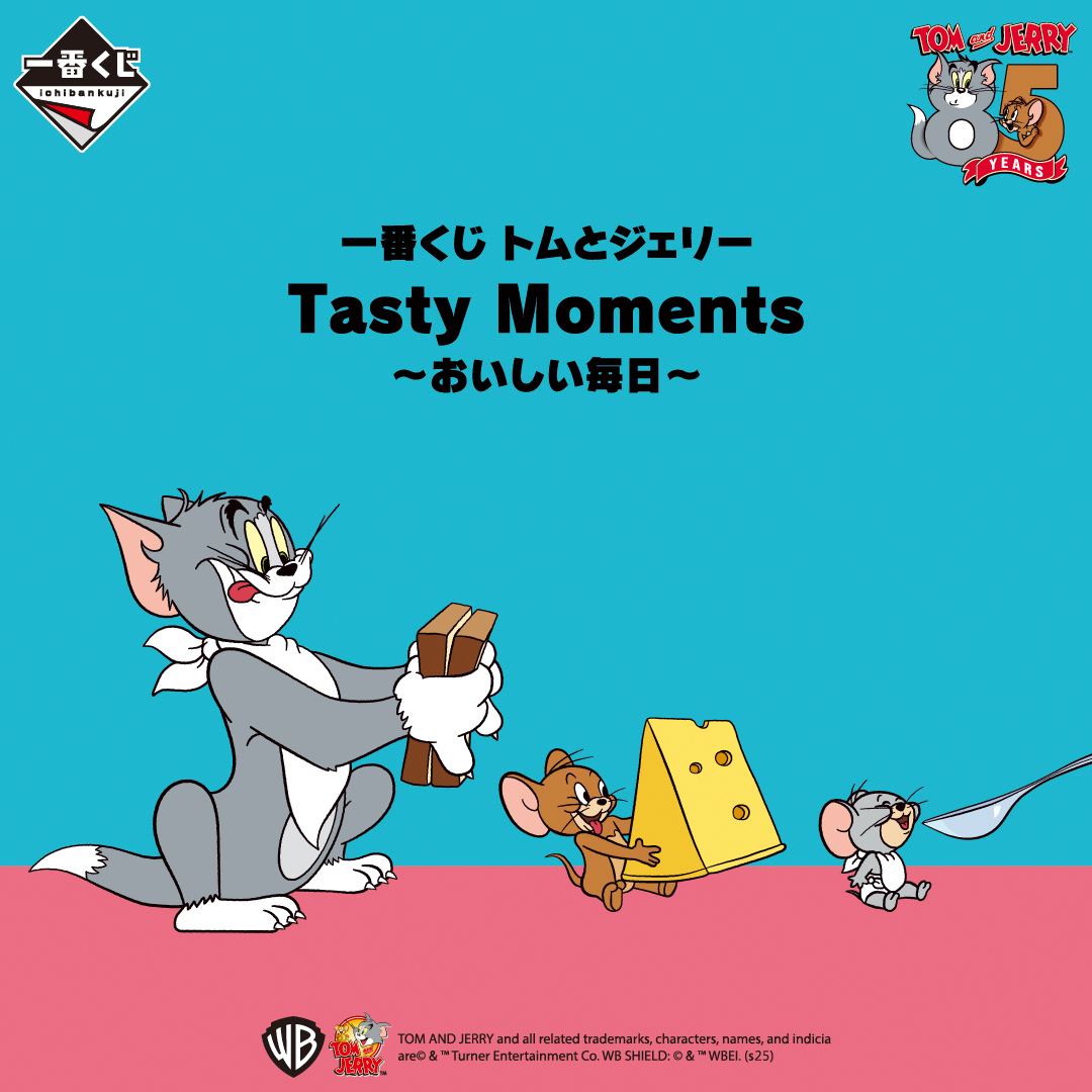 一番くじ トムとジェリー Tasty Moments～おいしい毎日～ | 一番くじONLINE