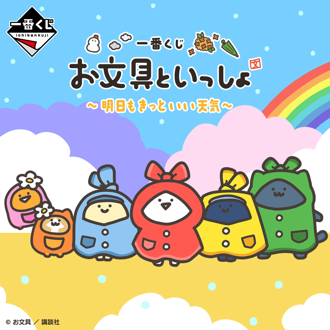 一番くじ お文具といっしょ ～明日もきっといい天気～ | 一番くじONLINE