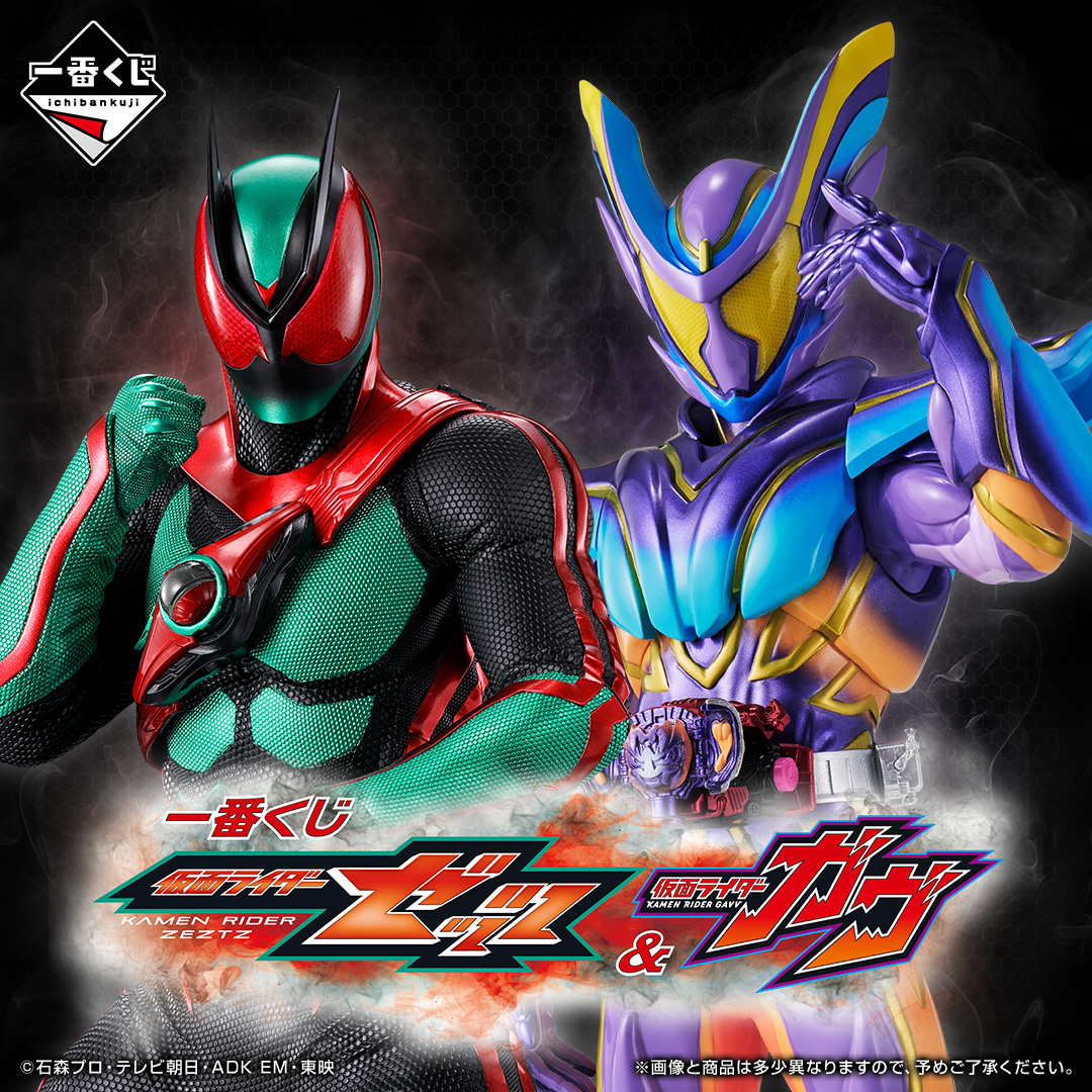 一番くじ 仮面ライダーゼッツ＆仮面ライダーガヴ | 一番くじONLINE