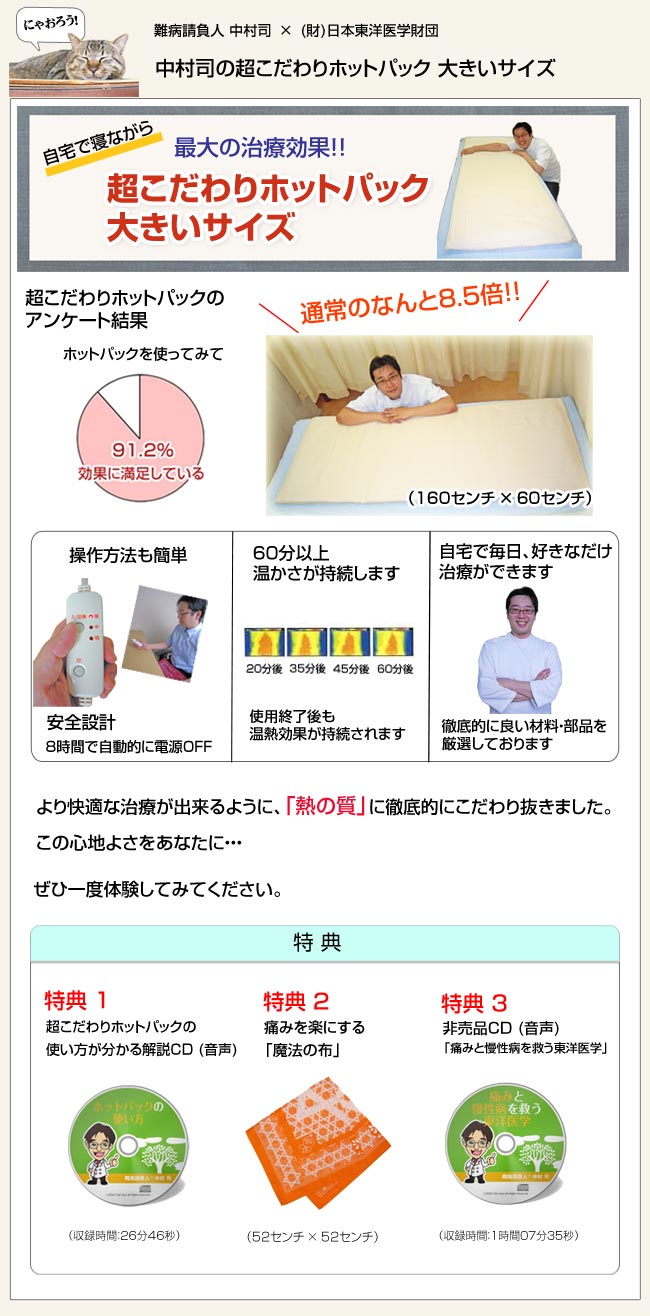 中村司の「全身用 こだわりホットパック ＋ 魔法の布1枚」 [95－全ホ定]