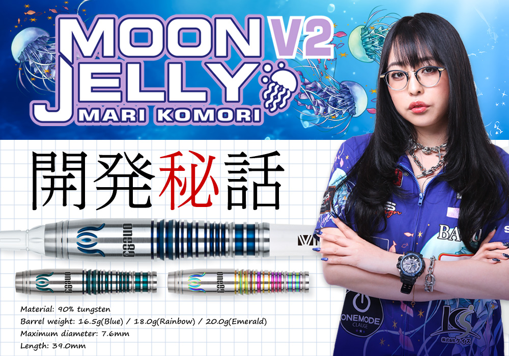 小森 麻理選手モデル「Moon Jelly ver.2」開発秘話｜ダーツ用品