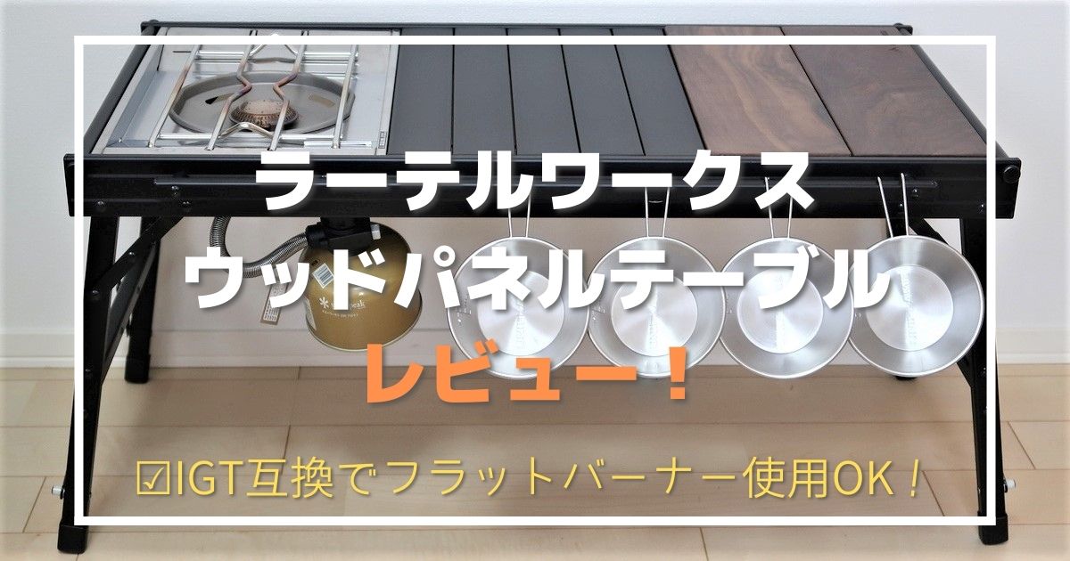 RATEL WORKS ラーテルワークス ウッドパネルテーブル 別売ケース付き