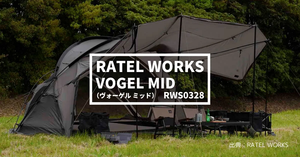 必見】ラーテルワークス「VOGEL MID(ヴォーゲル ミッド)」｜ドーム+