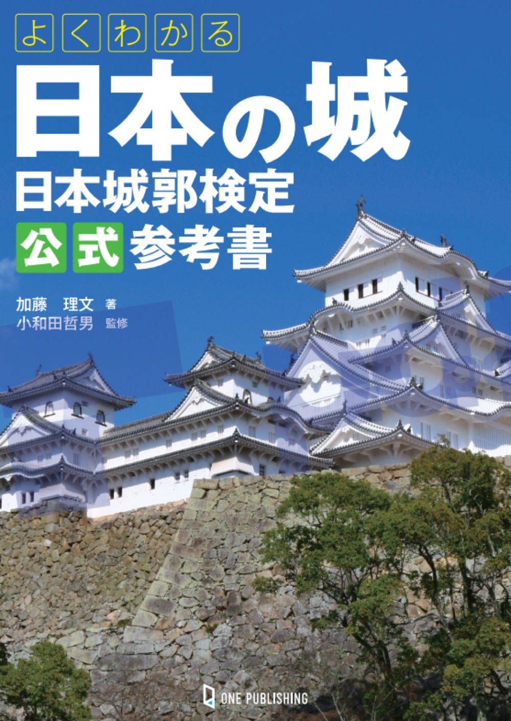日本の城シリーズ 1-11巻 + 雑誌121冊 日本の城 200』（小和田 哲男