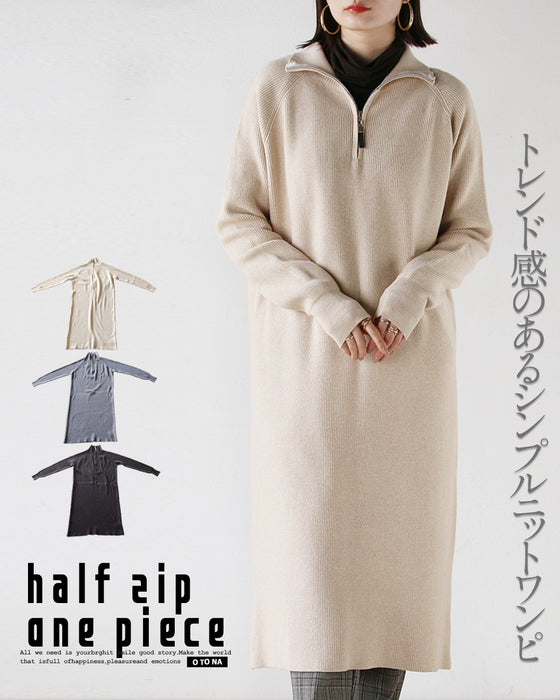 トレンド感のあるシンプルニットワンピ ハーフジップニットワンピース