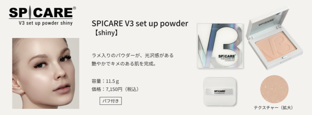 V3 setup powder（V3セットアップパウダー）仕上がり重視の大人引き算