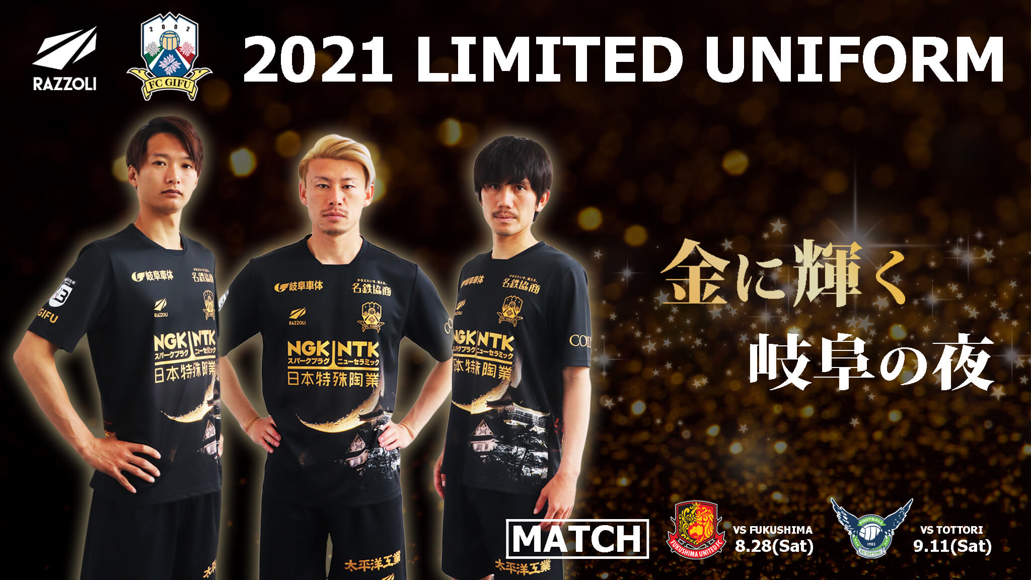 FC岐阜と写真でコラボ！「FC岐阜2021LIMITED UNIFORM」デザイン企画に