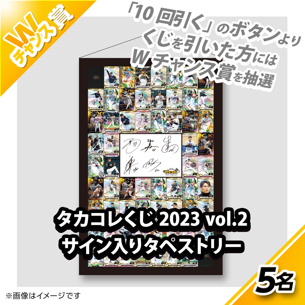 くじプラ | タカコレくじ 2023 vol.2