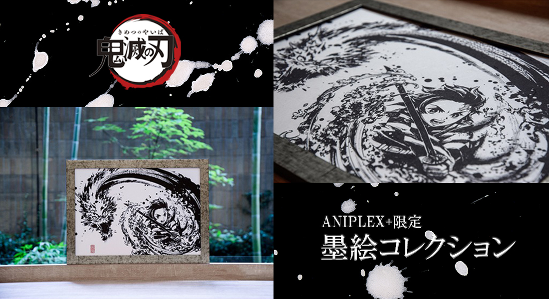 鬼滅の刃 墨絵コレクション