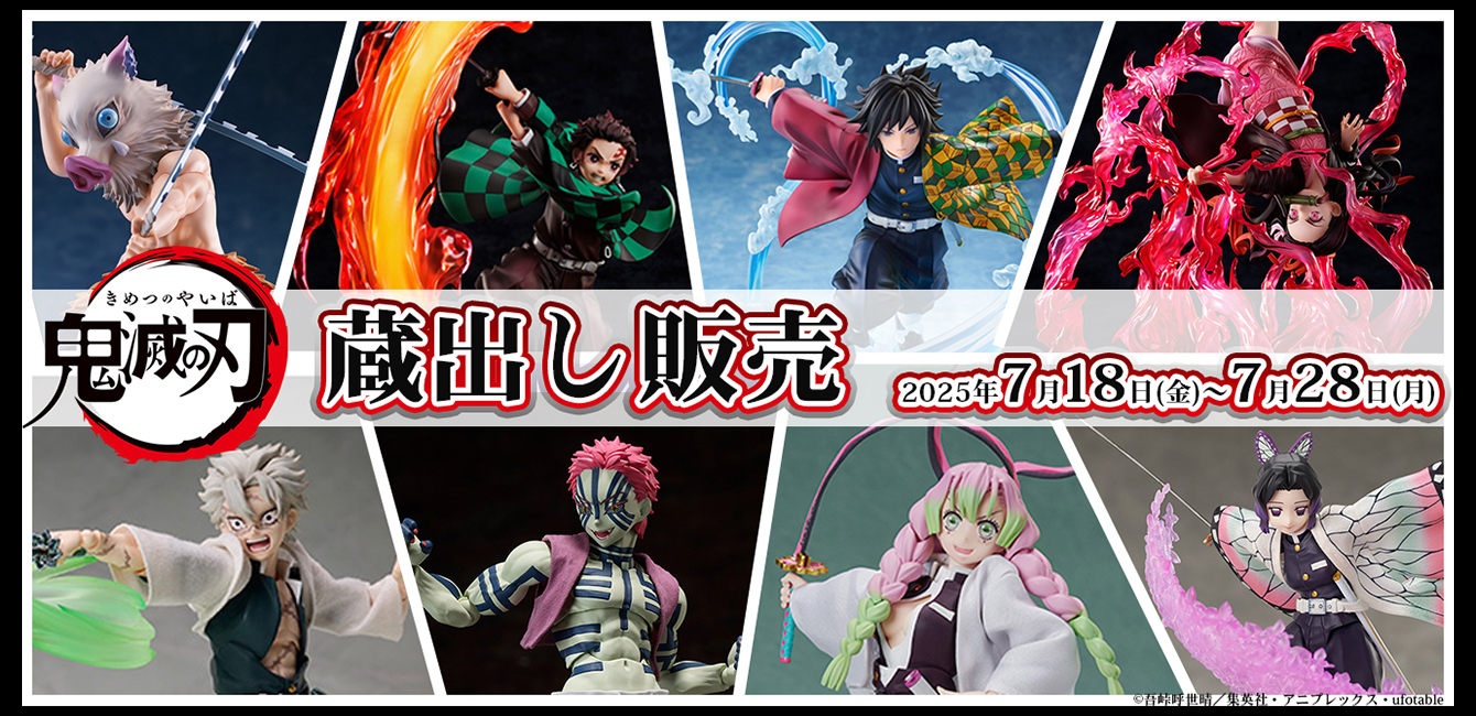 鬼滅の刃 フィギュア蔵出し販売