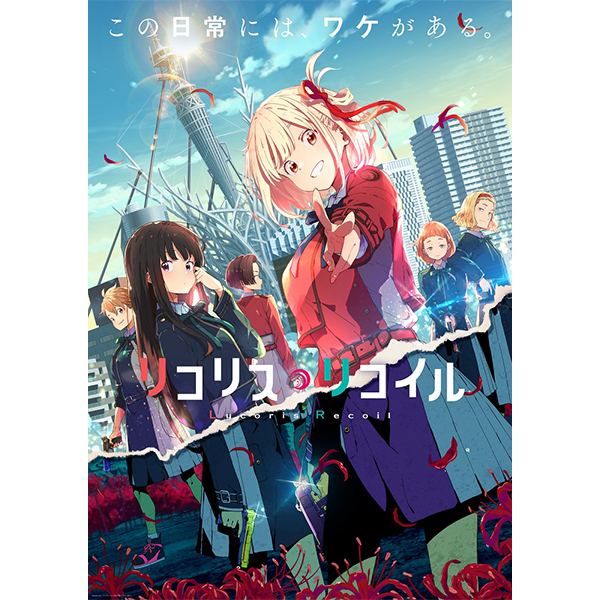 リコリス・リコイル 2