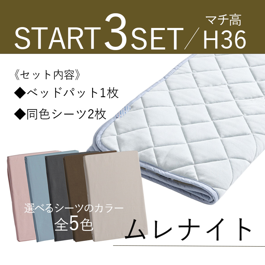 ドリームベッド 寝装制菌3点パック（BOXシーツ×2＋ベッドパッド）マチ