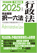 2025年版 司法試験&予備試験 完全整理択一六法 行政法☆翌日発送対象