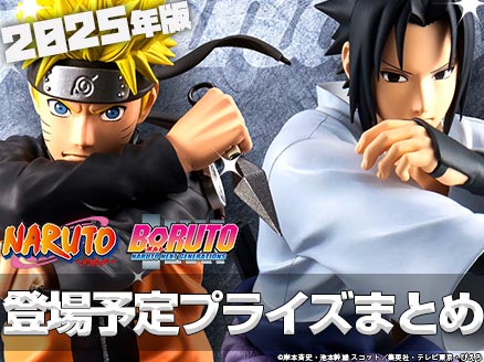 ナルト、ボルト」の2025年クレゲ登場プライズ・フィギュア特集