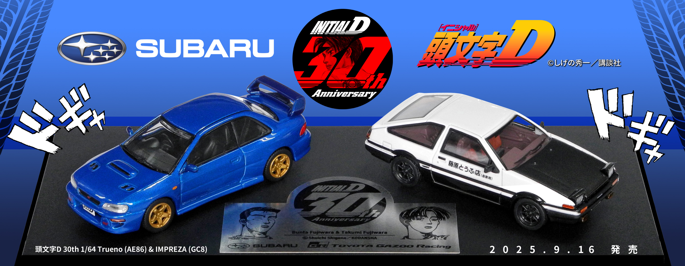 頭文字D 30th 1/64 Trueno (AE86) ＆ IMPREZA (GC8) - SUBARU