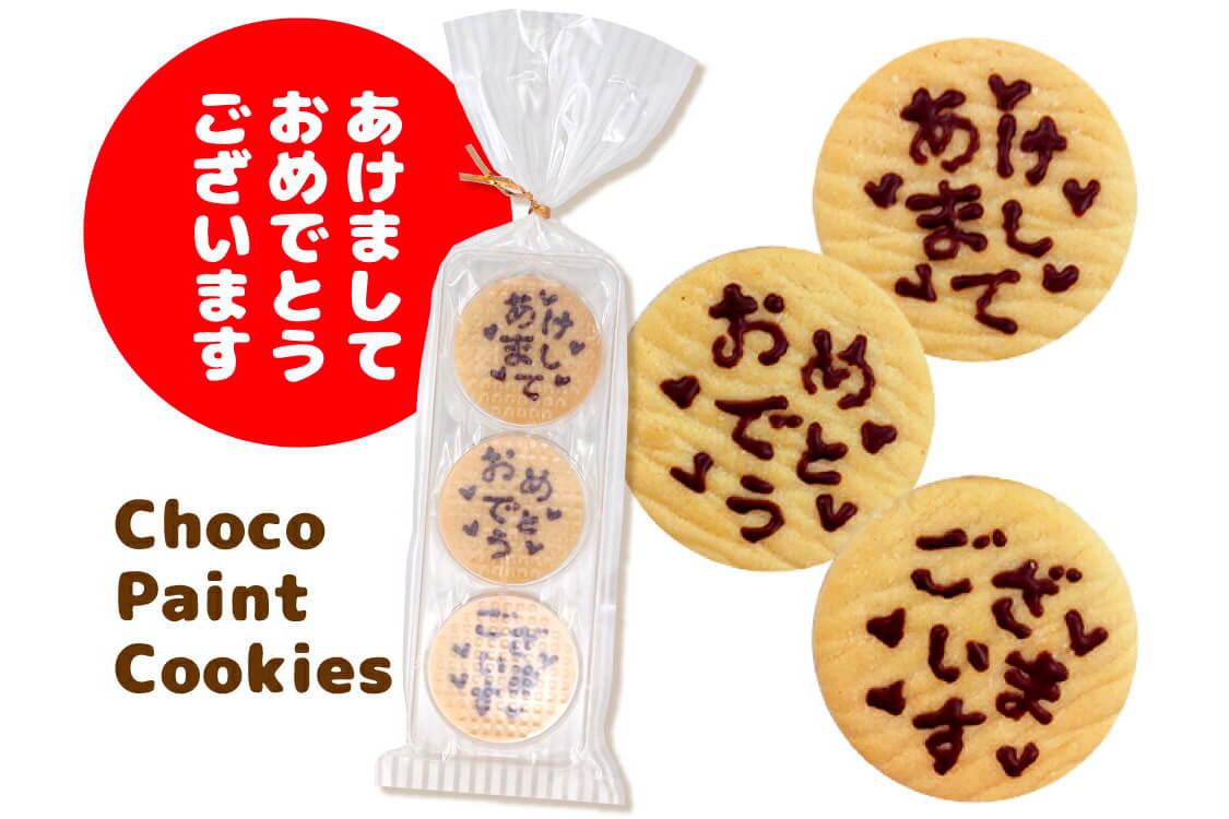 チョコペイントメッセージクッキー 3枚入り「あけましておめでとう