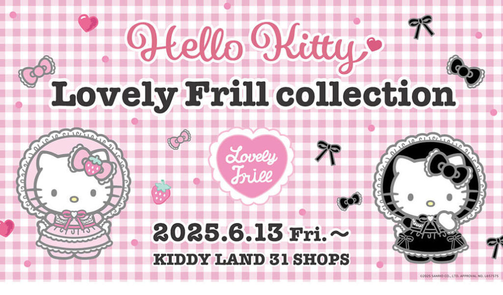 ハローキティ「ラブリーフリルコレクション」「ファンタジー