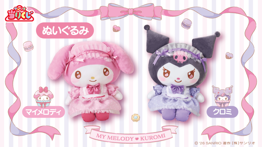 サンリオ「マイメロディ クロミ当りくじ」1/17(土)～順次発売開始