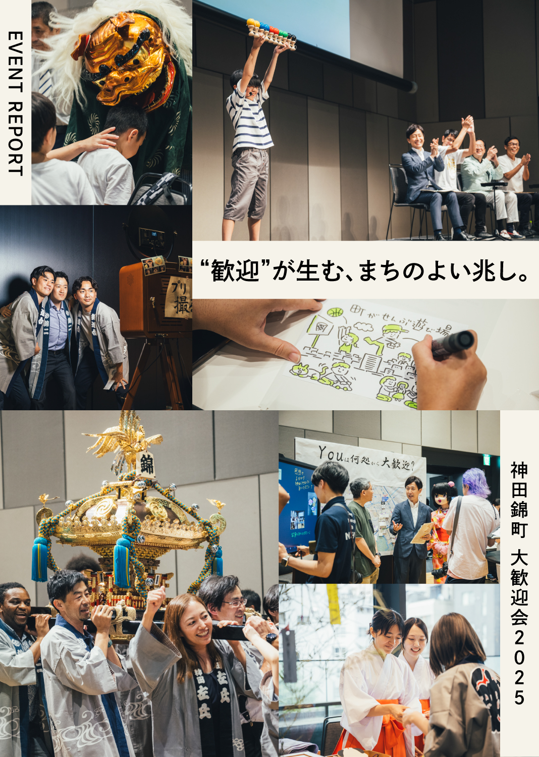 歓迎”が生む、まちのよい兆し。神田錦町 大歓迎会2025レポート