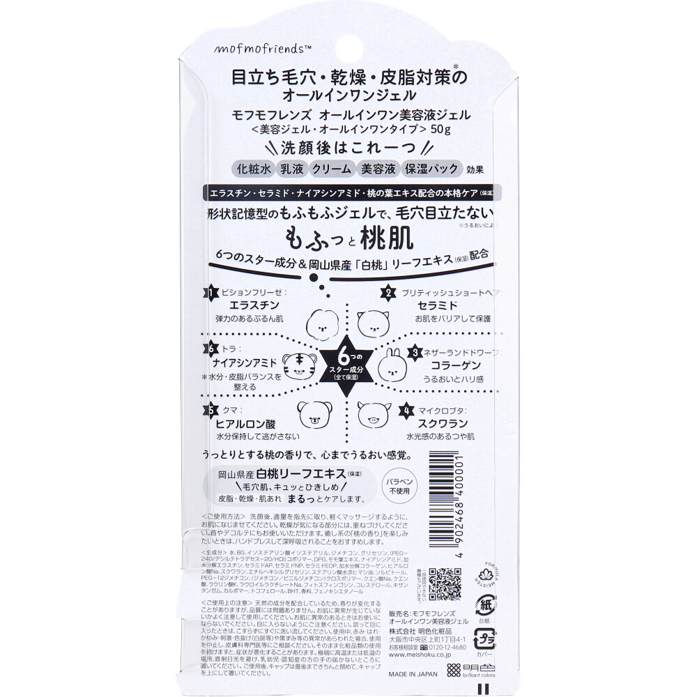 モフモフレンズ オールインワン美容液ジェル 桃の香り 50g | 卸