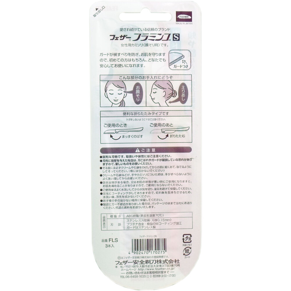 フェザー フラミンゴS 顔そり用 FLS 3本入 | 卸・仕入れサイト【卸売