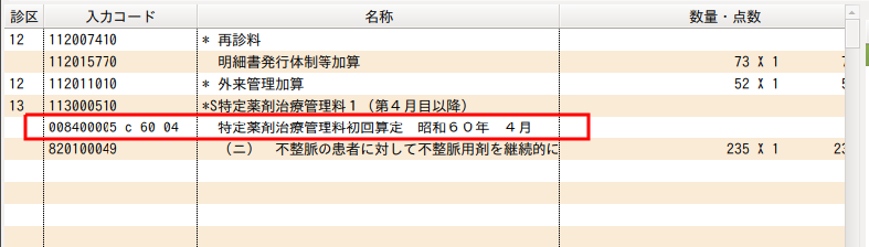 対処事例3 特定薬剤治療管理料初回算定コメントの昭和対応について