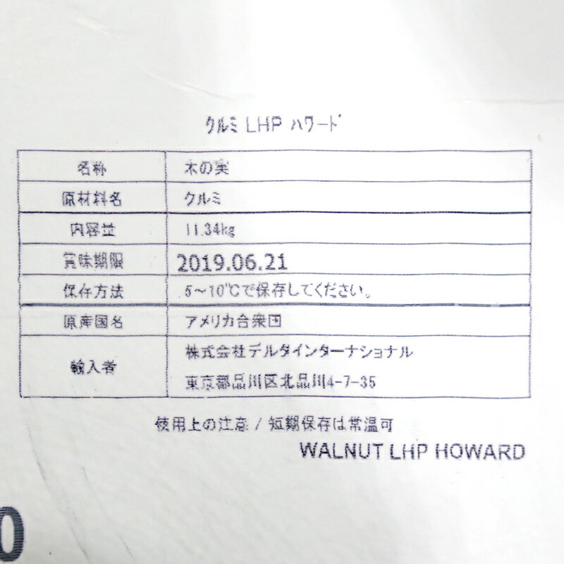 クルミLHP ハワード種 11.34kg : デルタインターナショナル / クレイン