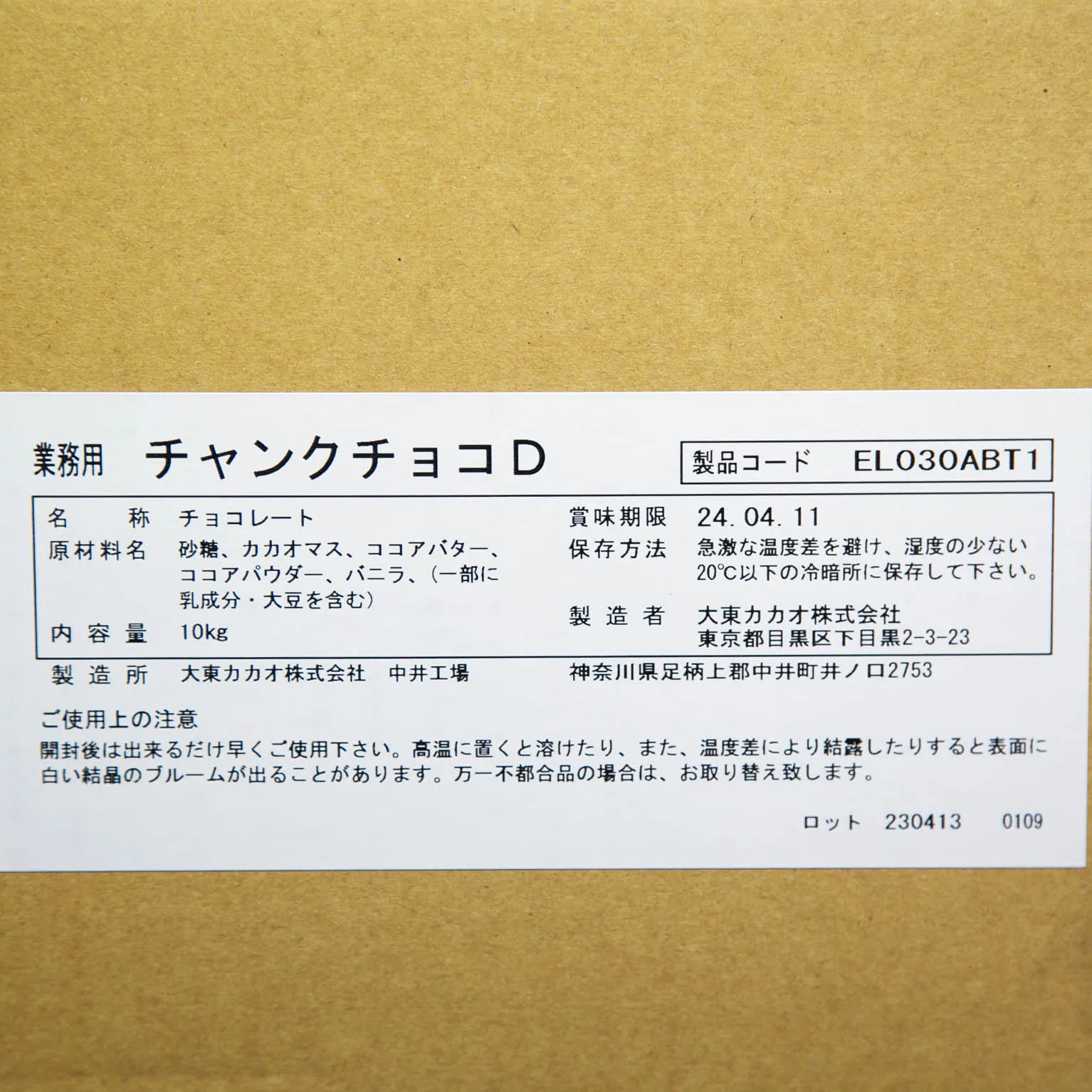 チャンクチョコD 10kg : 大東カカオ | スモールビジネスのための問屋