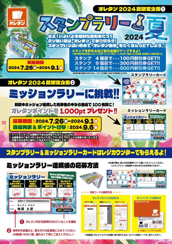 オレタン2024夏 スタンプ＆ミッションラリー開催！ | お知らせ
