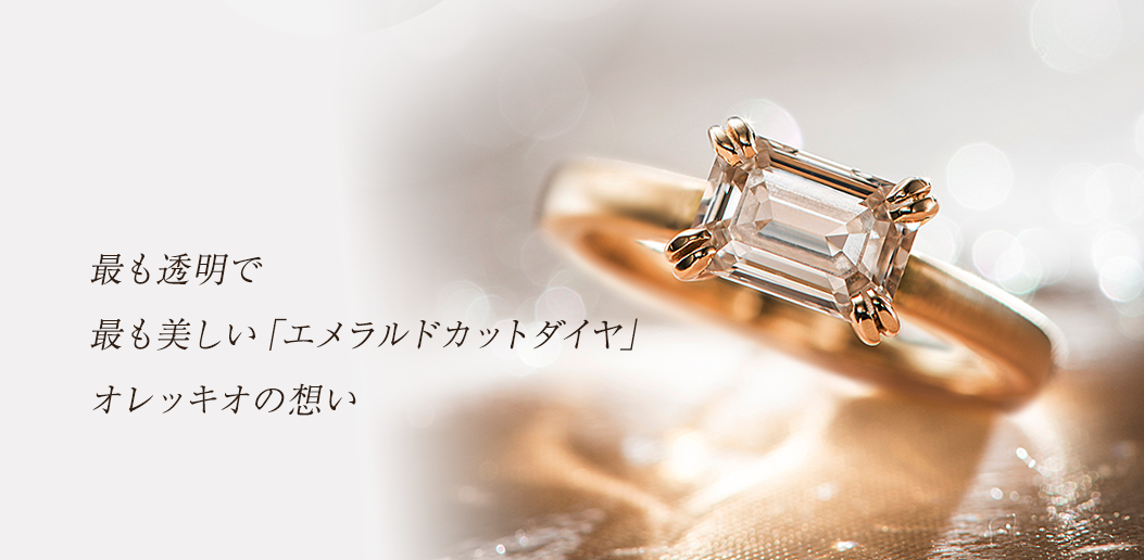 四角いエメラルドカットダイヤのORECCHIO(オレッキオ)