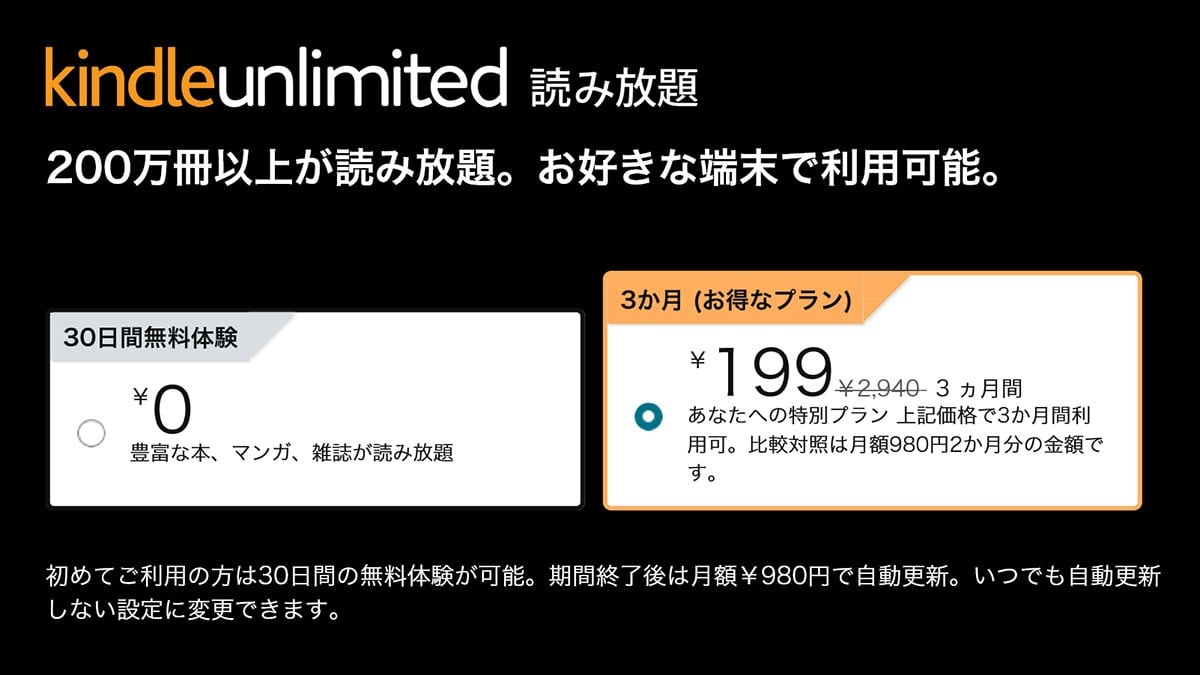 Kindle Unlimitedが199円で3ヶ月読み放題！（案内が表示される人のみ