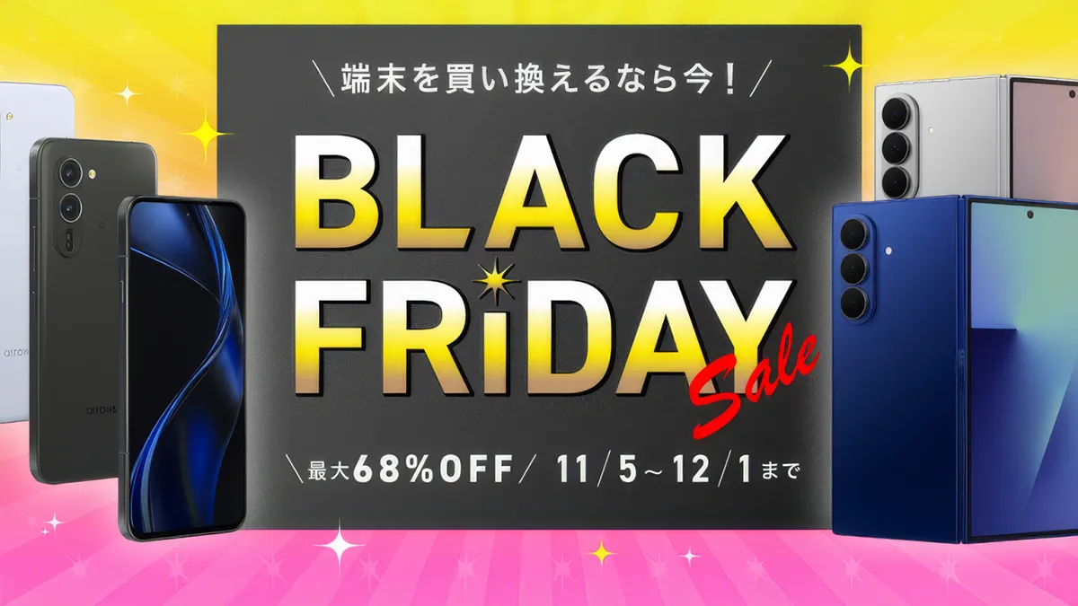 最大68%オフ！IIJmioのブラックフライデーセール！AQUOS R8 proが端末