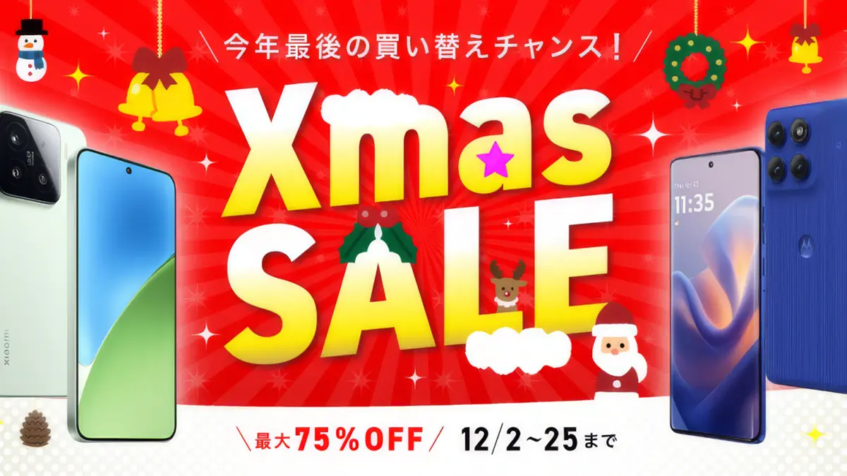 最大75%オフ！IIJmioのクリスマスセール！motorola edge 50 proが端末