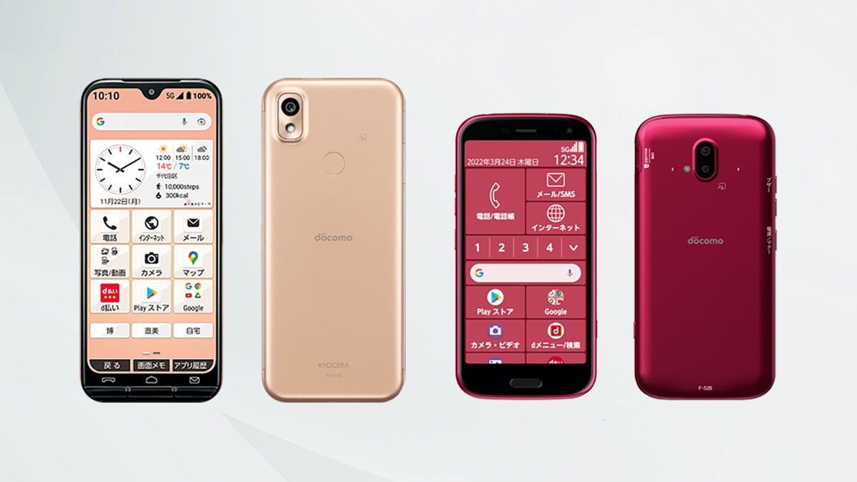 ドコモ、らくらくスマートフォン F-52Bとあんしんスマホ KY-51Bを2月24