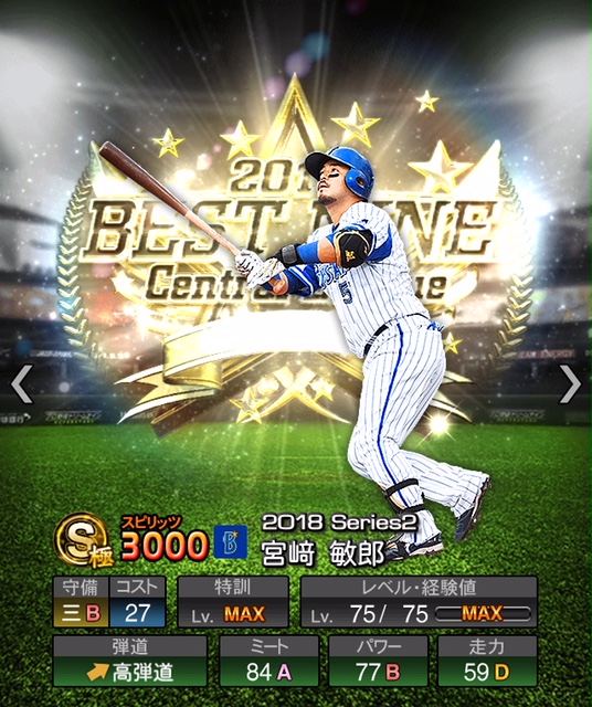 プロスピA】宮﨑 敏郎（S）2018 ベストナイン [横浜DeNA］の評価