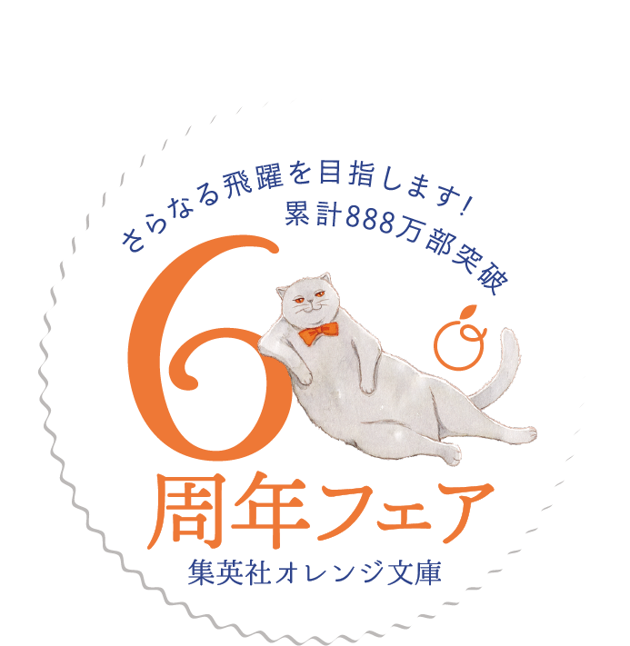 特集 集英社オレンジ文庫 創刊6周年フェア - 集英社 オレンジ文庫