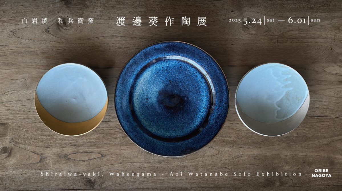 株式会社 織部 | 白岩焼 和兵衛窯 渡邊葵作陶展