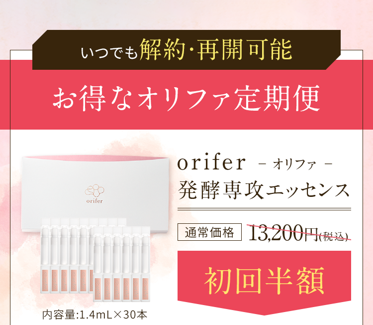 orifer-オリファ-発酵専攻エッセンス ｜発酵スキンケア専門店オリファ