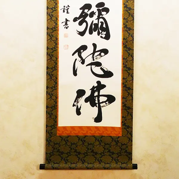 松*一様 室町時代 康正元年 南無阿弥陀仏 掛軸 仏教書画 禅宗名号 書道