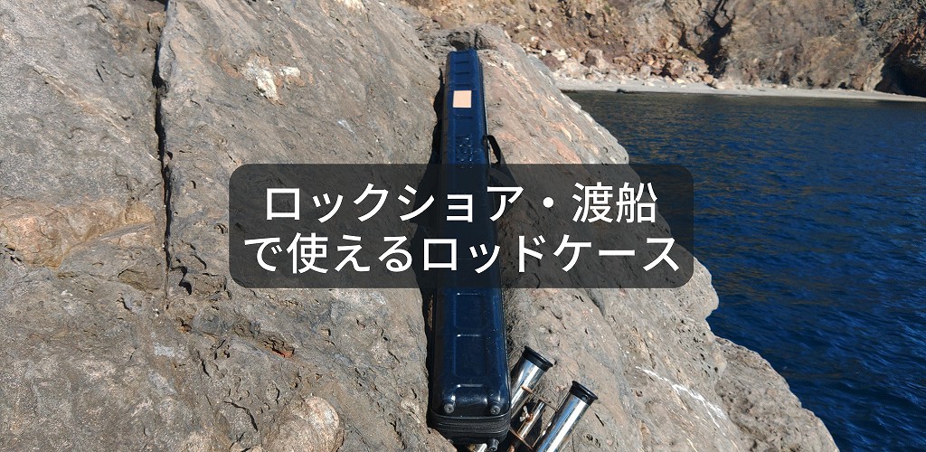 ロックショアで使えるロッドケース、ドレス セミハードロッドケース180