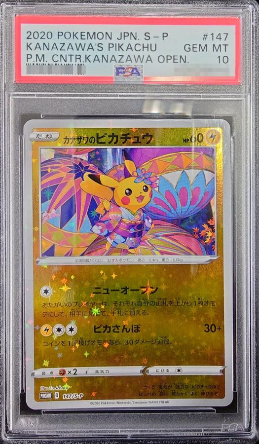 カナザワのピカチュウはなぜ高い？最新の買取価格から144と147の違い