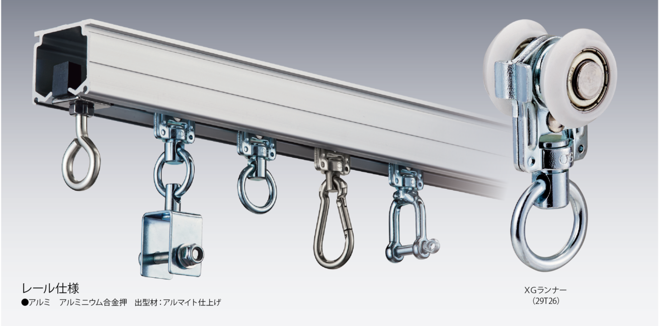 XGレール〈アルミ〉 | 岡田装飾金物株式会社