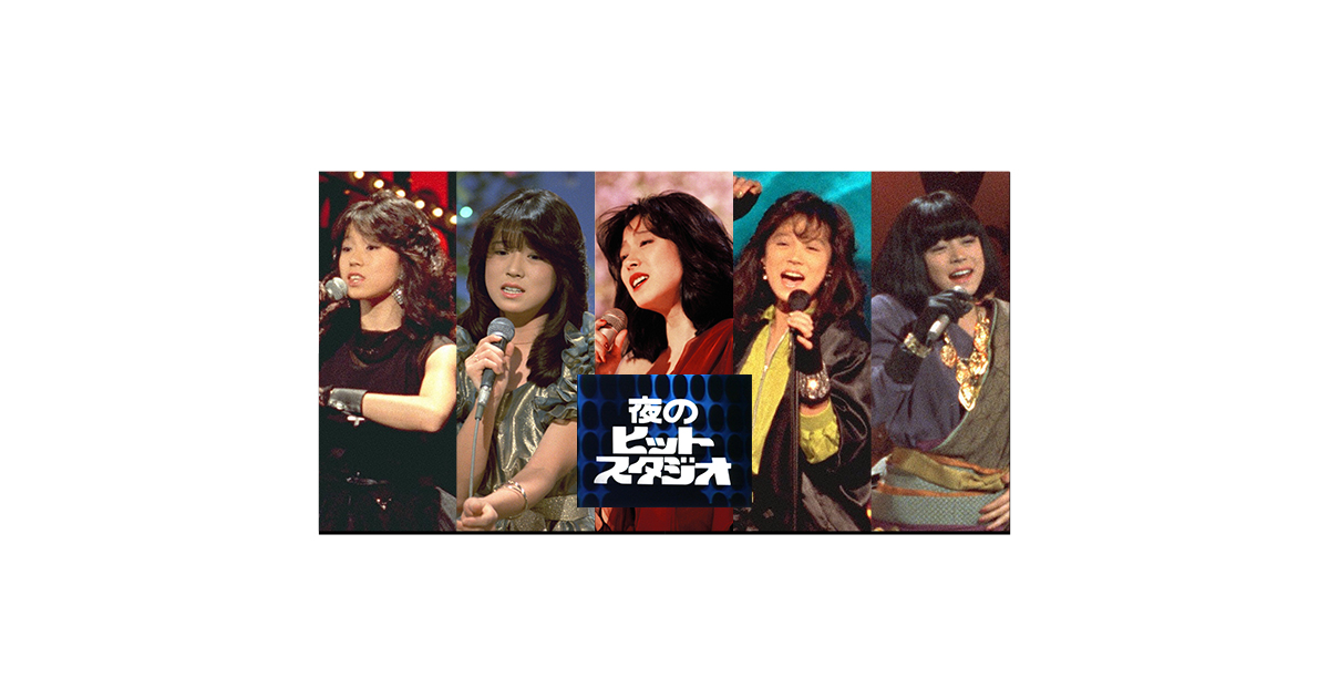 中森明菜 in 夜のヒットスタジオ フジテレビTWOセレクション