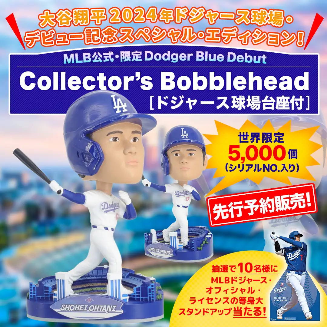 世界限定5,000個! 大谷翔平選手ドジャース球場デビュー記念 MLB公式