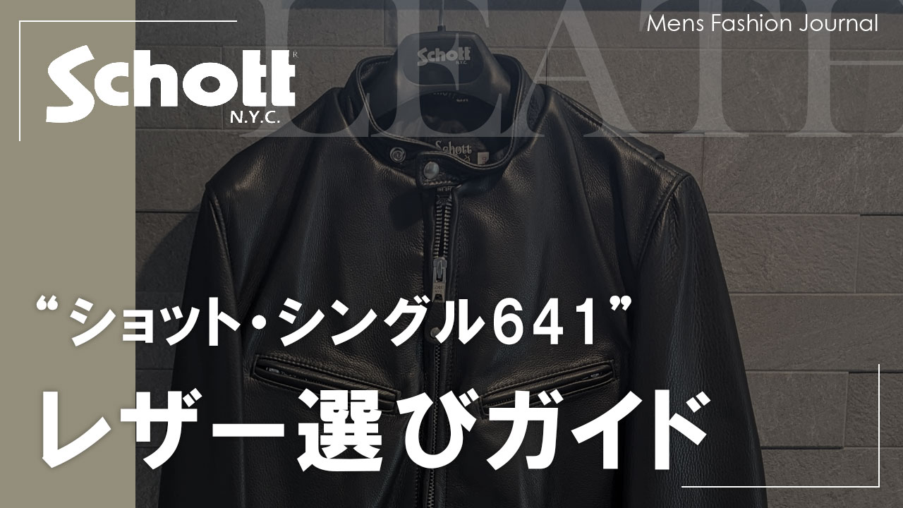 Schottシングル641の3種類レザー比較！あなたはホースハイド派