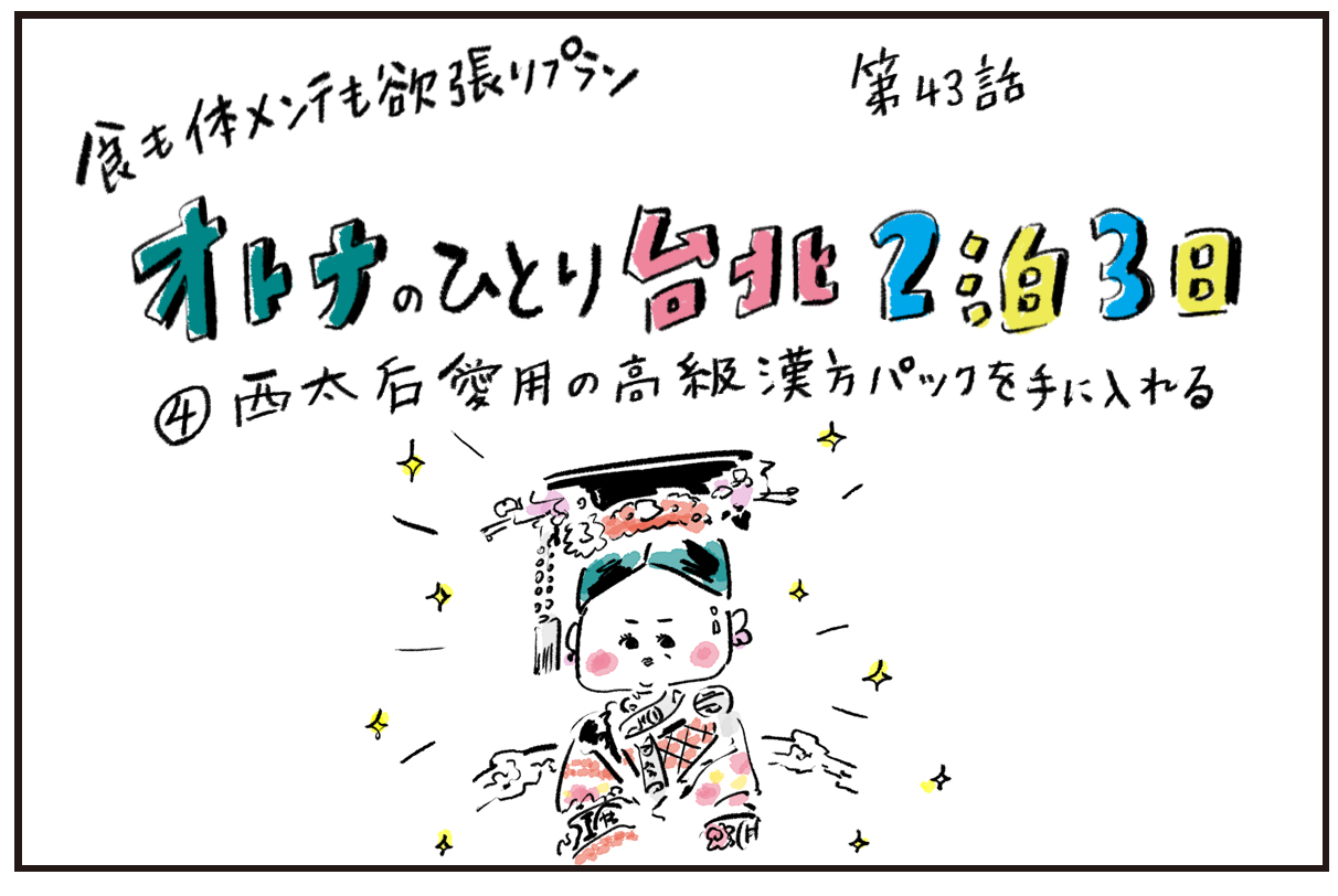 伝説の漢方パックが台湾にある！「玉容散」を求めて生元薬行へ ｜OTONA