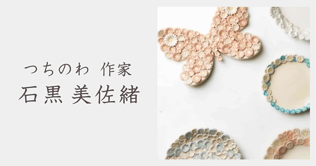 つちのわ 作家 石黒美佐緒｜おしゃれなうつわ・和食器通販｜大人の焼き物