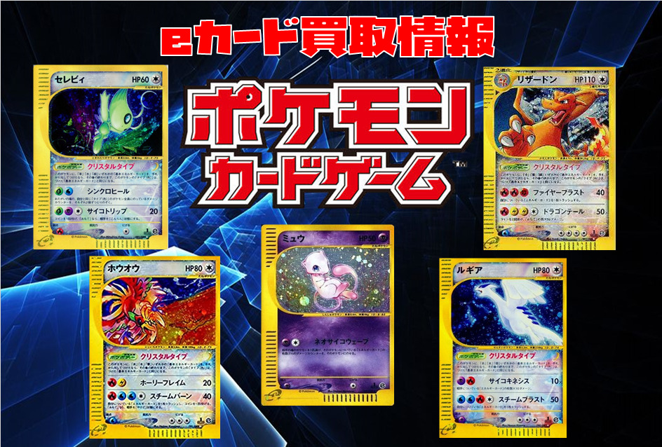 ポケカ】eカード・web・VS買取表□全国対応の宅配買取！ - おたちゅう