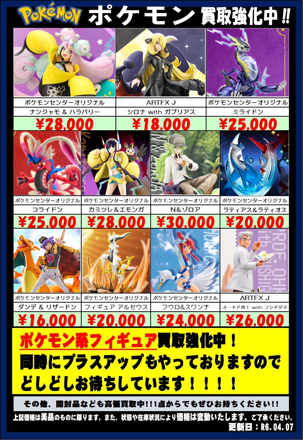 □おもちゃ担当からのお知らせ📢ポケモン系のフィギュア買取告知更新