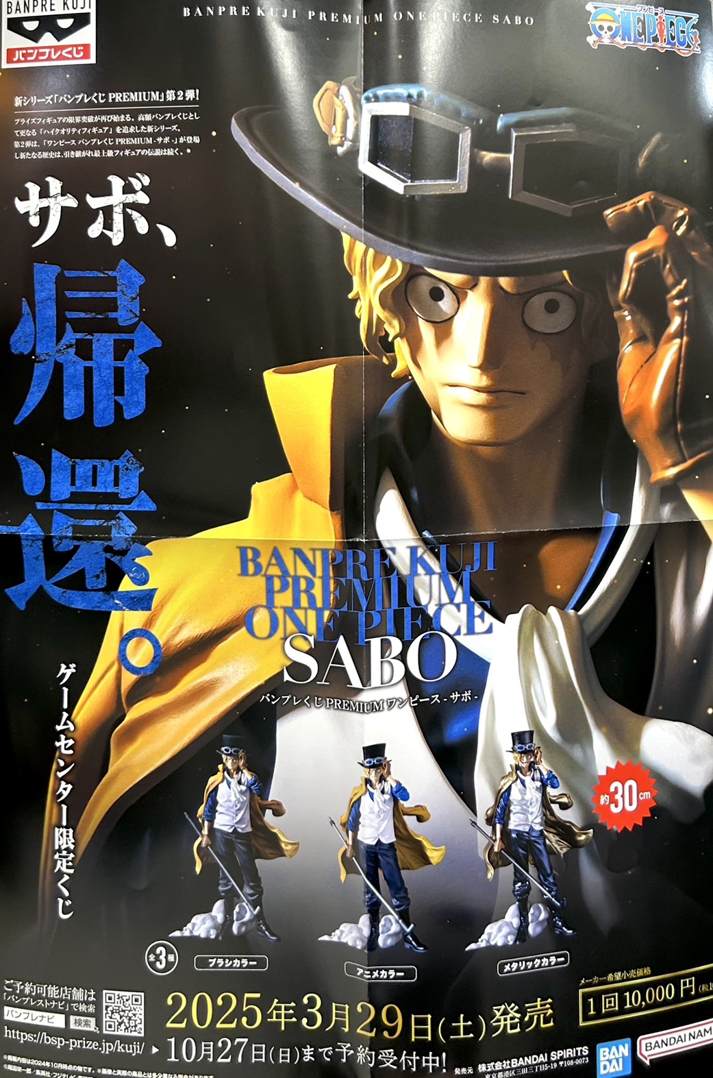 ☆バンプレくじPREMIUM【サボ】3/29（土）10:00〜販売開始🎉🎉☆ | お